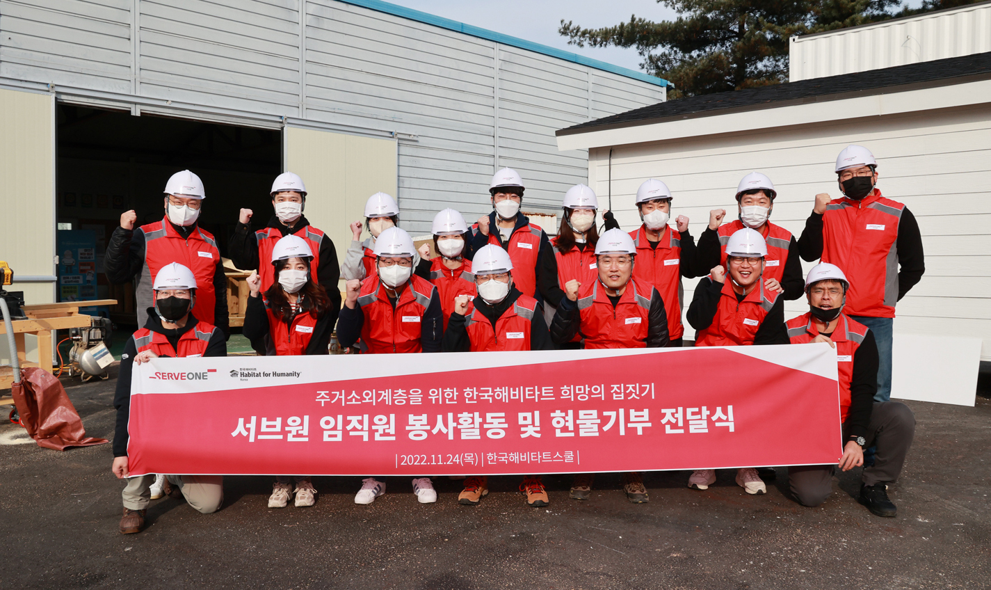 서브원, 한국해비타트 집짓기 현장 봉사활동 참여